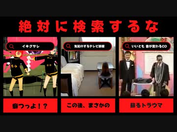 【36個】ハイスピード検索してはいけない言葉 part7 【ゆっくり解説】