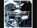 【ダイアローグ＋】1000万回ハグなんだ【叩いてみた】