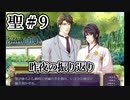 BLゲーム『花陰』全ルート実況プレイ 聖＃9