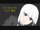 Routine work  feat.裏命