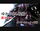 ゆかりさん戦線異状ナシ イフリートシュナイド編【バトオペ２】
