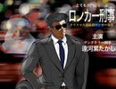 ファイナルファンタジーS　とってもクリスマスなロンカー刑事