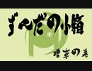 【VOICEROID車載】『ずんだの小箱』バイク増車の巻