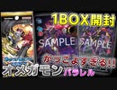 【デジカ】オメガモンAlterシリーズのパラレルがかっこよすぎる!!新弾EX-04 オルタナティブビーイングをさらに1BOX開封してみた【デジモンカードゲーム】DIGIMON CARD GAME