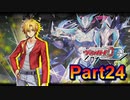【字幕実況】カードファイト‼ヴァンガード　ディアデイズ　を初見プレイ24