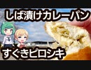 漬物パン登場！ しば漬けカレーパン＆すぐきピロシキ - 京都