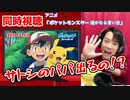 【アニポケ同時視聴】「ポケットモンスター 遥かなる青い空」スペシャルエピソード