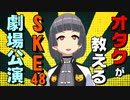SKE48の劇場公演に参加するには（2022年度版）【名古屋に詳しいVtuberイェン円の名古屋を知れる動画】