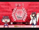 【テトリス99】東北きりたんが999勝テトワンを目指すpart26【次元の漂流者編  ⑥】