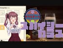 【Brewmaster】カリンビール＃11 スパイシーカラス【夏色花梨実況】