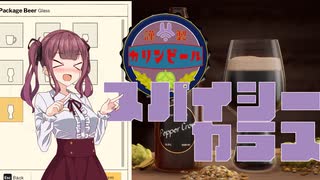 【Brewmaster】カリンビール＃11 スパイシーカラス【夏色花梨実況】