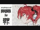 【重音テト】風邪薬【セルフカバー】スマホの無料アプリだけでオリジナルソングの音源からリリックビデオまで全て作ってみた。