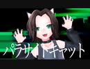パラサイトキャット /しゃんぐろ feat.初音ミク