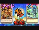 【ﾗｯｼｭﾃﾞｭｴﾙ】遊戯王ネオタミフルカバディ56【ゾイドvsくう】