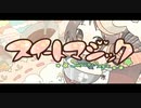 【歌ってみた/はむち】スイートマジック