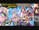 【FEH】第7部開幕記念 新英雄＆魔器英雄＆セイズ ガチャを引く！後編