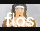 【MMDワンピ】flos