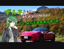 【東北ずん子車載】ずん子とNDでzoom-zoom　57 秋の志賀草津日帰り旅【NDロードスター】