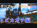 サンブレイクの世界を旅する トビカガチ編【A.I.VOICE＋SoftTalkゲーム実況】