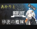 【HighFleet】あかりと砂漠の艦隊　番外編