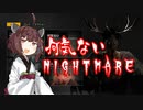 【Nightmare】何気ない悪夢【VOICEROID実況】