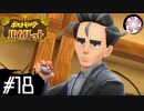 【ポケモンSV＃18】凡人が行くパルデア紫旅