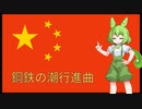［軍歌］鋼鉄の潮行進曲/鋼鉄洪流行進曲feat.ずんだもん［日本語訳］