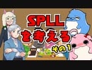 【第61回】SPLLを考えよう その1【TRPG放送】