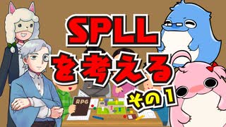 【第61回】SPLLを考えよう その1【TRPG放送】