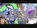 【FEH 雑談】魔器・絶死ヘルを継承した結果が衝撃すぎた～みんなの魔器改造英雄～旧キャラ編【ゆっくり実況】