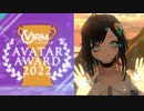 バーチャル美少女ねむ 「アバターアワード2022 特別功労賞」受賞！ キズナアイに続く史上２人目