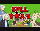 【第62回】SPLLを考えよう その2【TRPG放送】