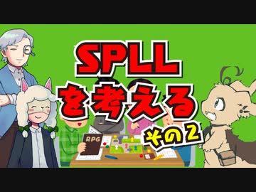 【第62回】SPLLを考えよう その2【TRPG放送】