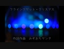 フライングゲット・クリスマス feat.星界