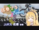 【弦巻マキ車載】うぇるかむしこく！！ [大脱走近畿] ＜前編＞