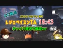 【ディビジョン2】レジェベイスンTA 18:43  をゆっくり実況で解説！（後編）