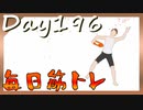 【毎日投稿】ムキ・ムキ・ムキへの道！！！【RFA負荷23】#196