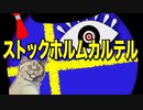 【幻講座】ストックホルムカルテル【TRPG】