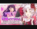 可愛くてごめん / ついなちゃん（cover）