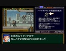 【再々走】ガンハザードRTA　part4【2:37:24】自爆バグあり