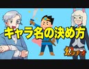 【幻ラヂオ】キャラ名の決め方【TRPG】