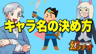 【幻ラヂオ】キャラ名の決め方【TRPG】