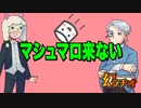 【幻ラヂオ】マシュマロ来ない【TRPG】