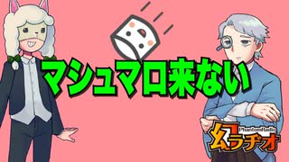 【幻ラヂオ】マシュマロ来ない【TRPG】