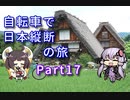 【VOICEROID車載】自転車で日本縦断の旅REMAKE ~Part17北陸と岐阜 行ったり来たりの海と山~【ゆっくり実況】