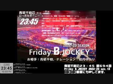 Friday B.JOCKEY 2022-23　sec.13　 2022/12/23放送分
