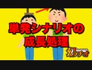 【幻ラヂオ】単発シナリオの成長処理【TRPG】