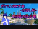 ポケモンSV大会-お試し杯-　二回戦の試合集