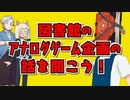 【第63回】図書館のアナログゲーム企画の話を聞こう！【TRPG放送】