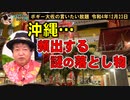 沖縄、謎の落とし物？　ボギー大佐の言いたい放題　2022年12月23日　21時頃　放送分